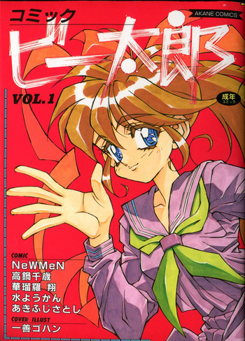 [アンソロジー] コミック ビー太郎 vol.1