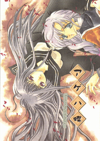 (Cレヴォ30) [TWIN HEART (香月稜)] アゲハ蝶 (アリスソフト)