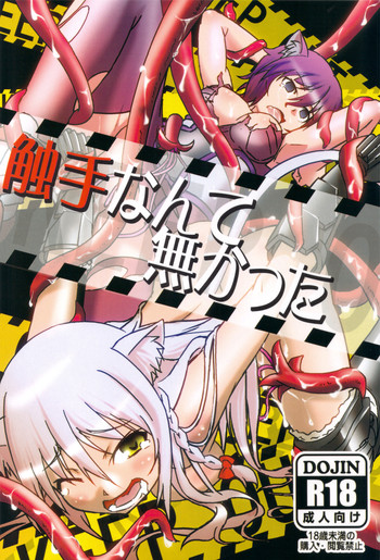 (C83) [別に好きじゃないよ (うなむ)] 触手なんて無かった (DOG DAYS)