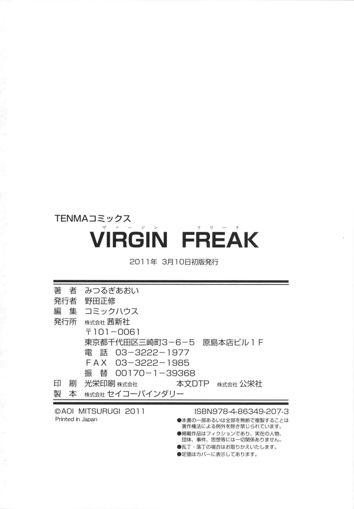 [みつるぎあおい] VIRGIN FREAK