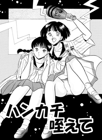 [丸美企画] ハンカチ咥えて