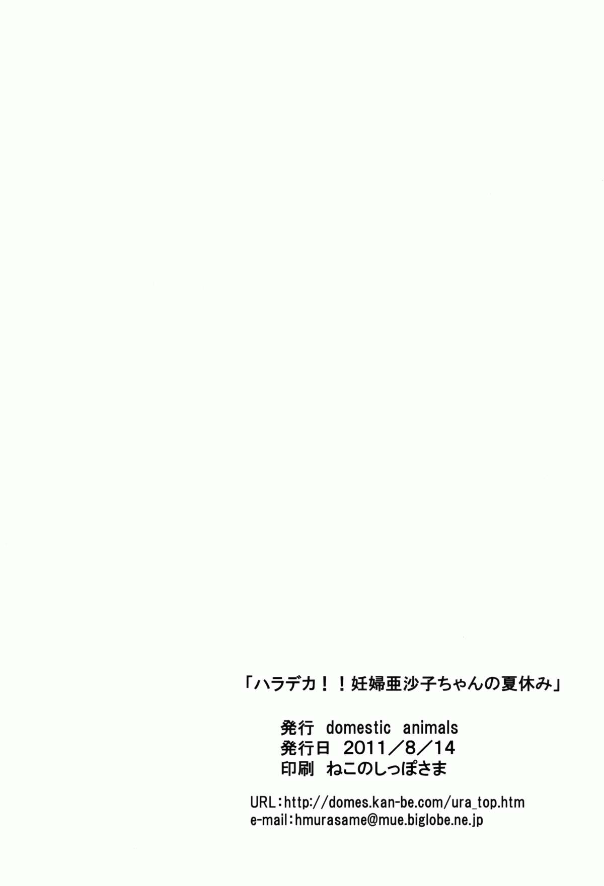 (C80) [Domestic animals (村雨丸)] ハラデカ!! 妊婦亜沙子ちゃんの夏休み