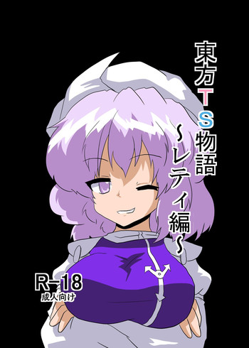 [あめしょー (三日月ネコ)] 東方TS物語 ～レティ編～ (東方Project)