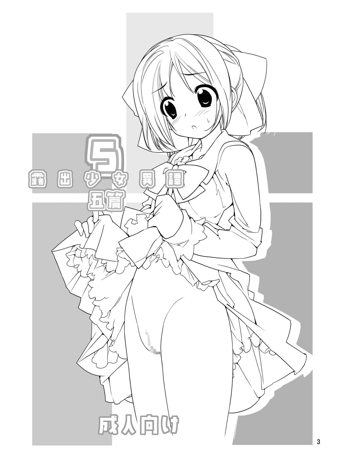 [ろくもんせん (たまはがね)] 露出少女異譚 五篇 [DL版]