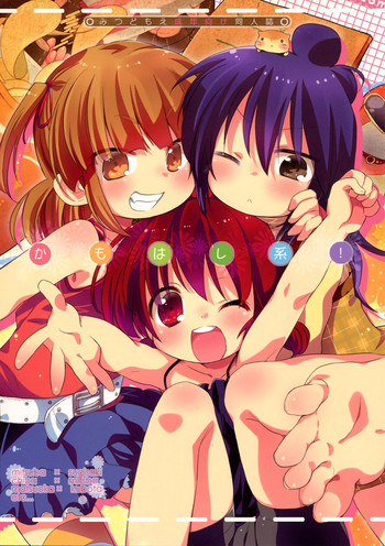[ヒルスタ (平こさか)] かもはし系！(みつどもえ) [DL版]