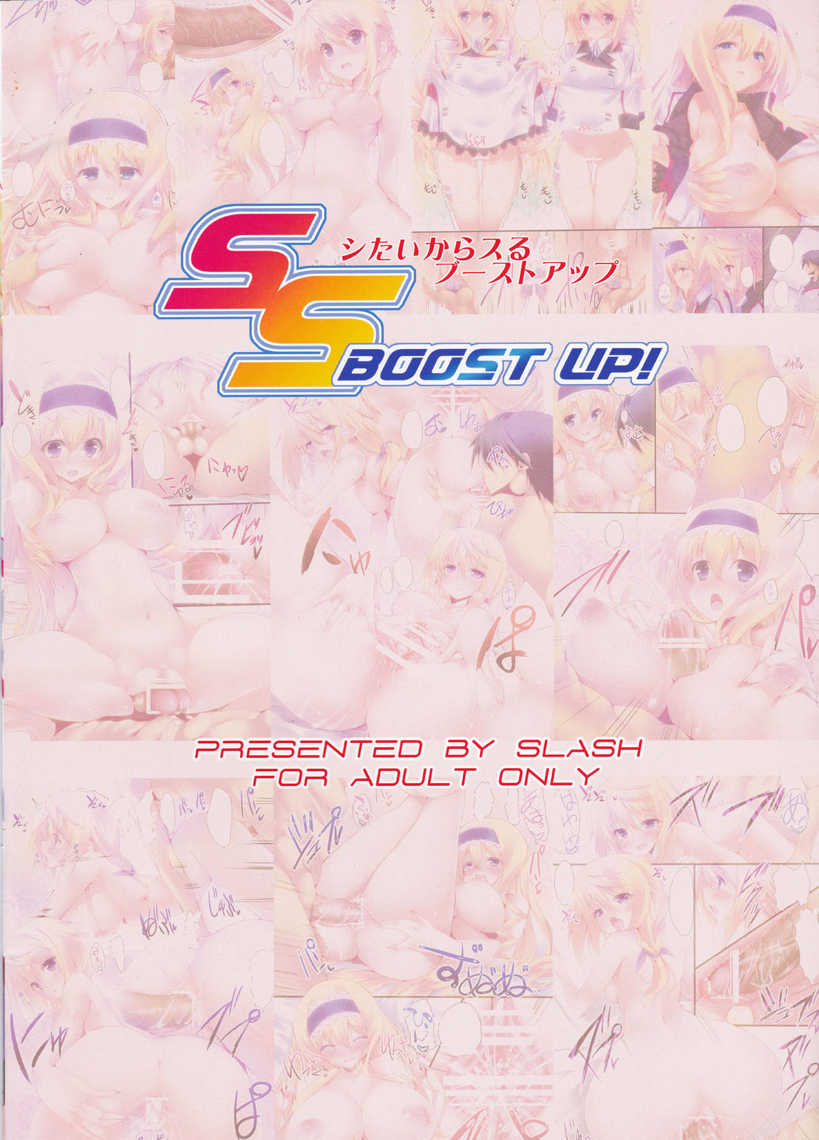 [SLASH (みつるぎあおい)] SS BOOST UP! ～シたいからスるブーストアップ～ (IS 〈インフィニット・ストラトス〉)