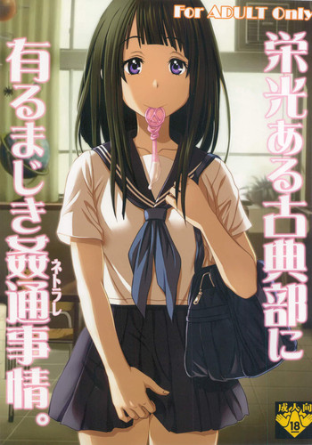 [聖リオ] 栄光ある古典部に有るまじき姦通事情 (氷菓)