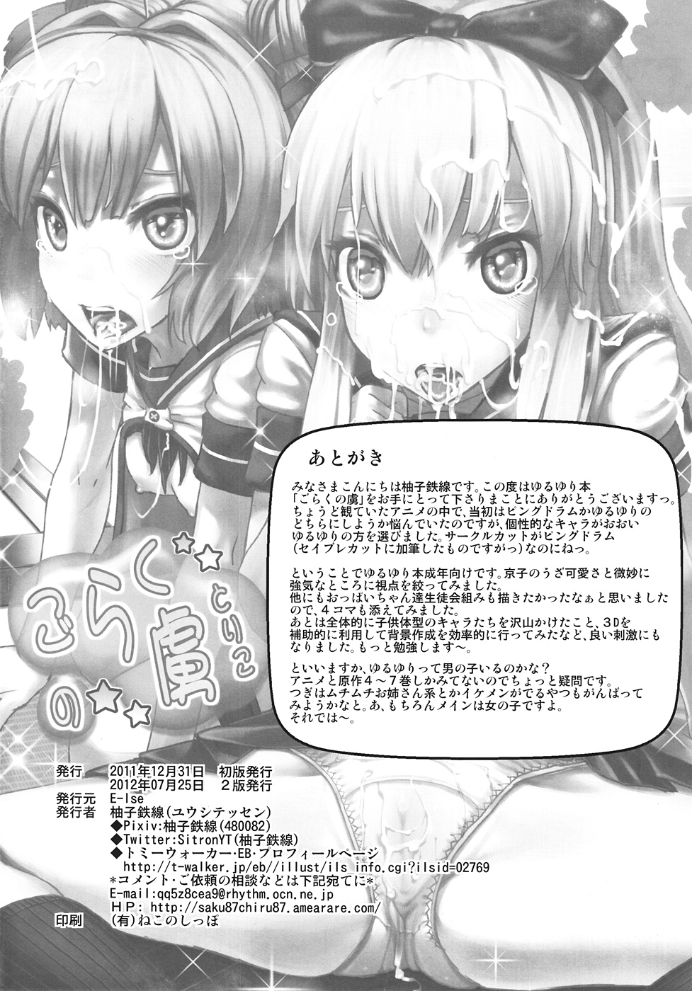 (C82) [E-lse (柚子鉄線)] ごらくの虜 (ゆるゆり) [2版 2012年07月25日]