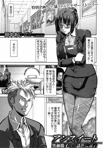 [田中あじ] アンスイート 黒瀬勝子 3.5話 Side勝子 (COMIC 真激 2012年12月号)