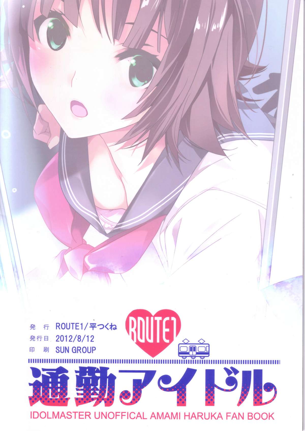 (C82) [ROUTE1 (平つくね)] 通勤アイドル (アイドルマスター)