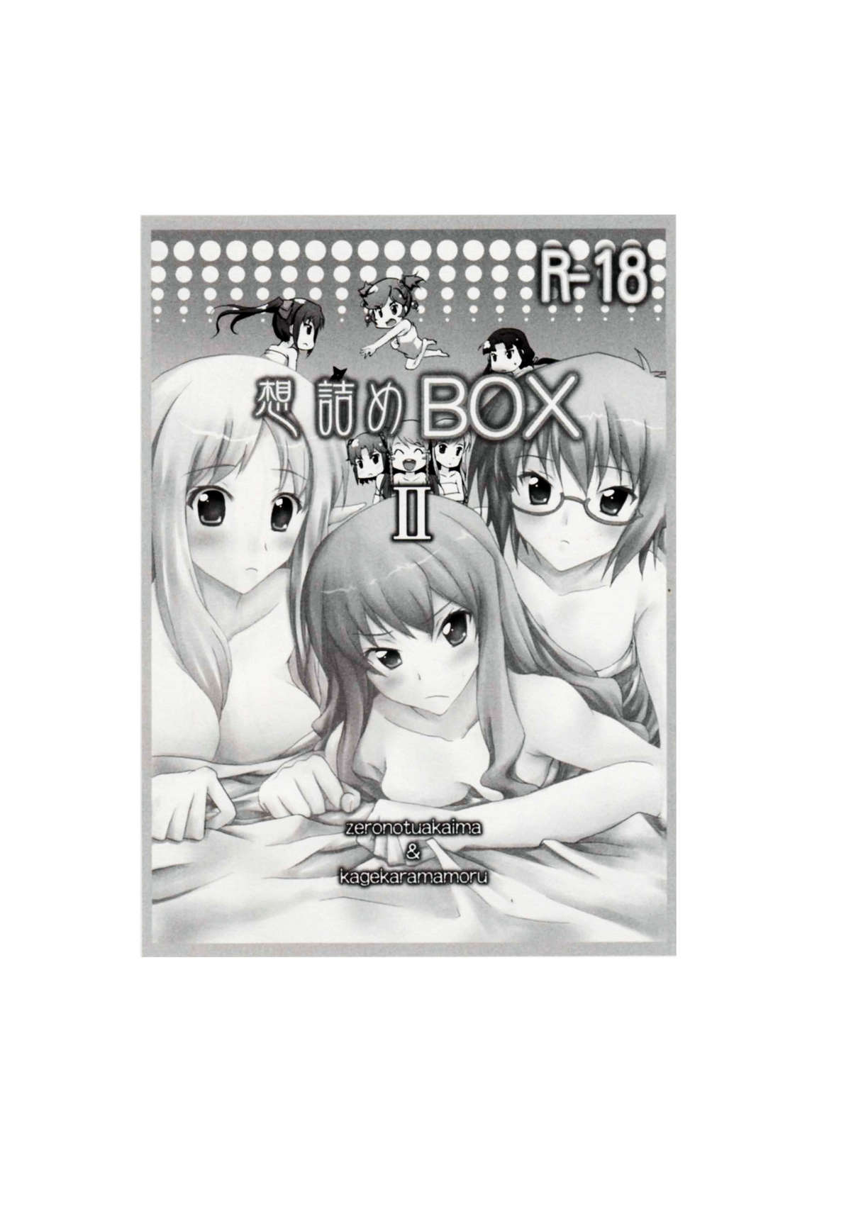 (サンクリ37) [想詰め (串カツ孔明)] 想詰めBOX II (ゼロの使い魔, 陰からマモル)