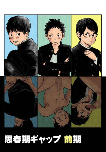 [どろんこ夕焼] 思春期ギャップ 前期