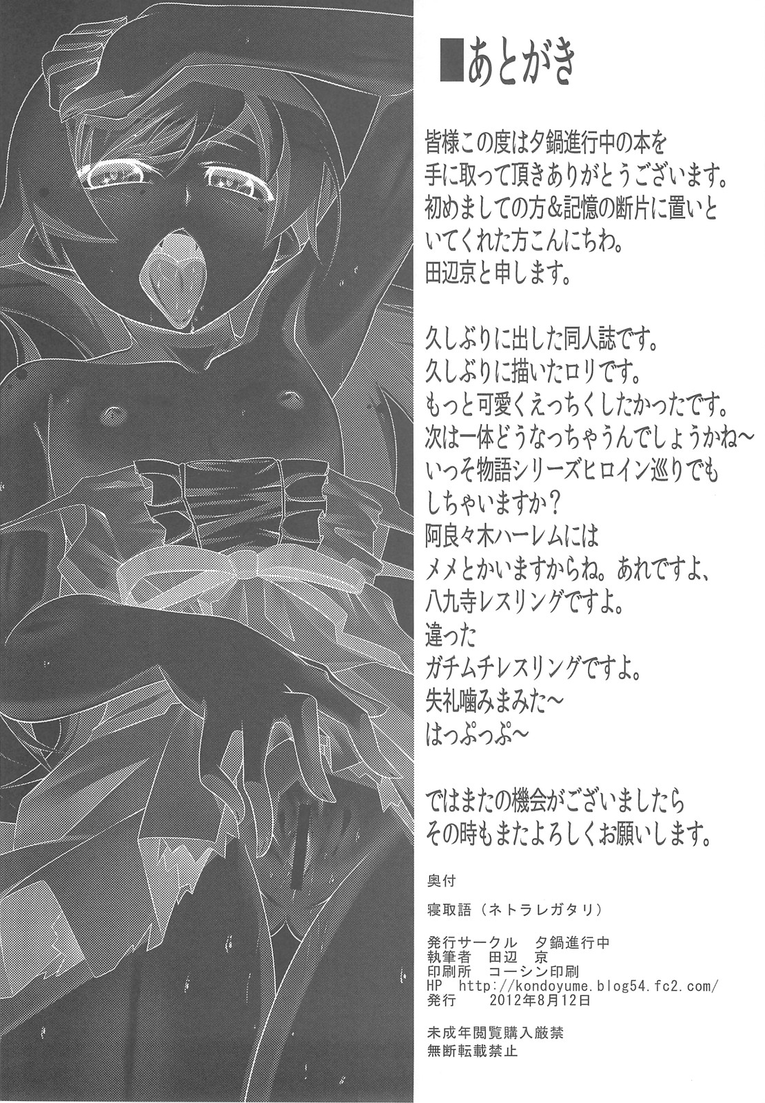 (C82) [夕鍋進行中 (田辺京)] 寝取語 (化物語)