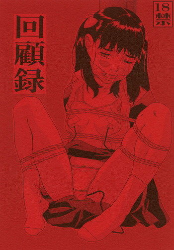 [モモンガ倶楽部 (林原ひかり)] 回顧録 [DL版]