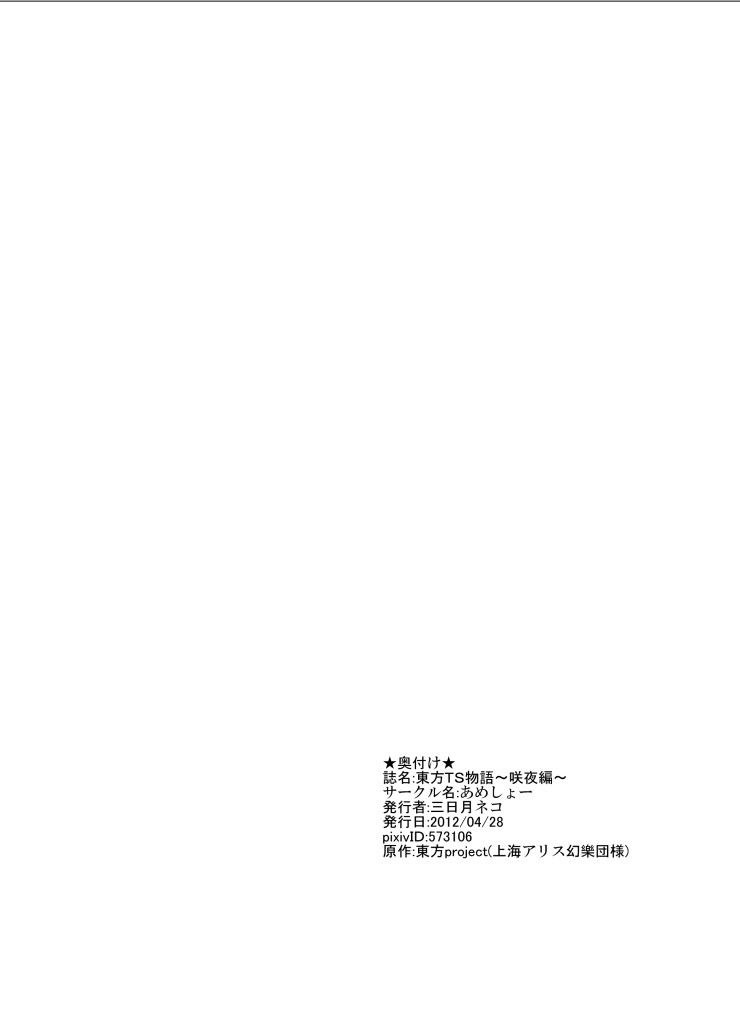 [あめしょー (三日月ネコ)] 東方TS物語～咲夜編～ (東方Project) [DL版]