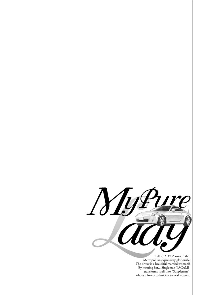[とみさわ千夏, 八月薫] お願いサプリマン My Pure Lady [マイピュアレディ] 第11巻