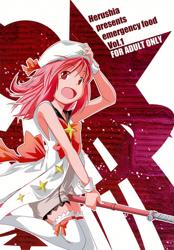 [非常食 (へるしあ)] 非常食 1 Emergency Food Vol.1 (放課後のプレアデス) [DL版]