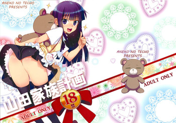 (C81) [あねこの手帖 (小梅けいと)] 山田家族計画 (WORKING!!)