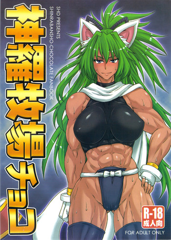 (みみけっと26) [SHD (部長ちんけ)] 神羅牧場チョコ (神羅万象チョコ)