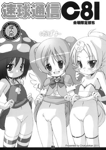 (C81) [直道館 (MARCYどっぐ・ホルモン恋次郎)] 速球通信C81 (よろず)