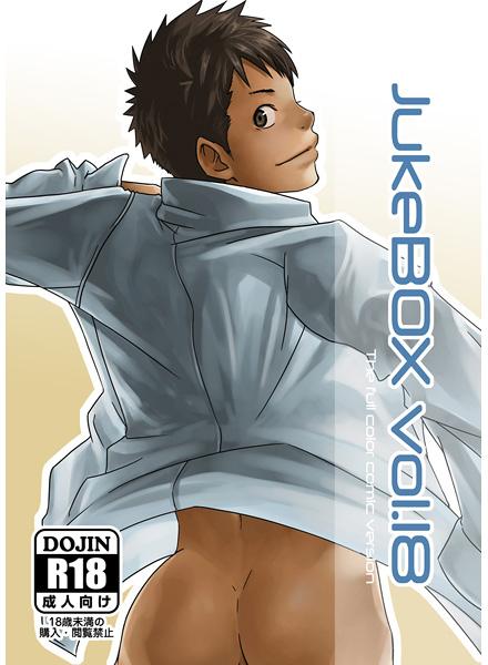 [■BOX■ (19号)] JukeBOX vol.18 [DL版]