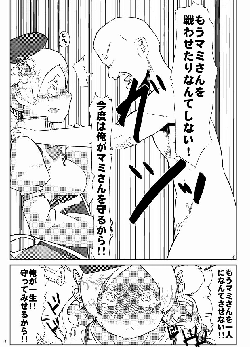 (もう何も恐くない) [ぼるしち定食 (御座衛門)] マミさんとマミマミする本 (魔法少女まどか☆マギカ)