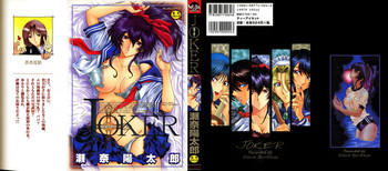 [瀬奈陽太郎] JOKER