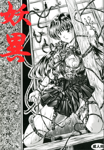 [NorthernWind (雪原神矢)] 妖異