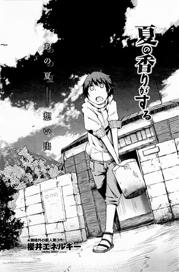 [櫻井エネルギー] 夏の香りがする (COMIC ペンギンクラブ 2011年10月号)