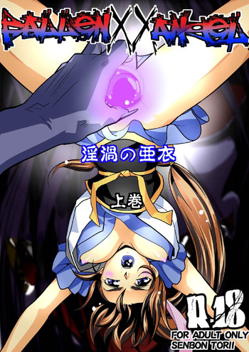 [千本トリイ] FallenXXangeL淫渦の亜衣 上巻 (淫獣聖戦 ツインエンジェル)