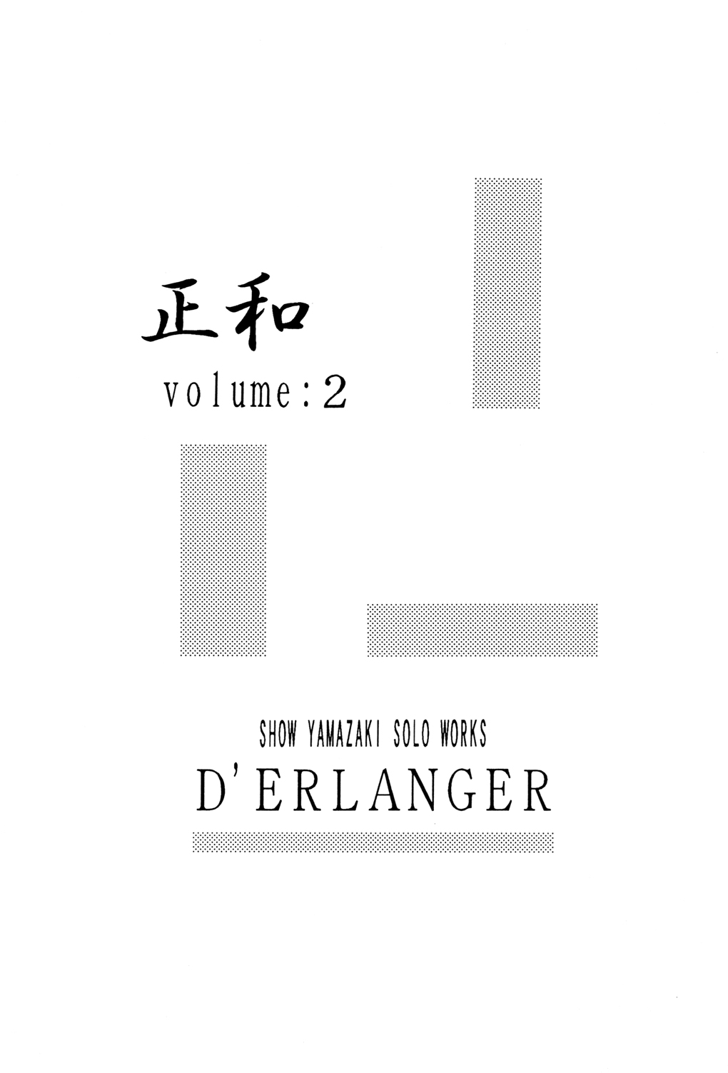 [D'ERLANGER (夜魔咲翔)] 正和 Volume:2 (I"s＜アイズ＞、電影少女) [DL版]