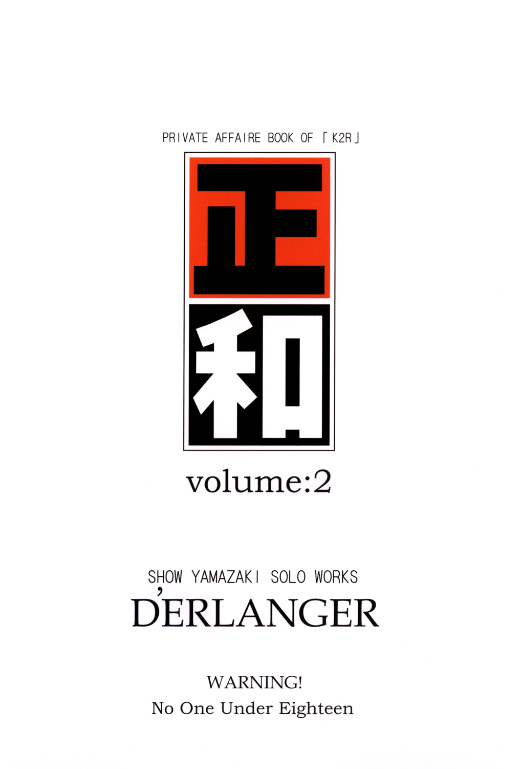 [D'ERLANGER (夜魔咲翔)] 正和 Volume:2 (I"s＜アイズ＞、電影少女) [DL版]