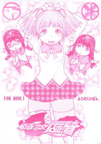 [ふろむじゃぱん (秋恭魔)] 仮面少女ほむ騎 (魔法少女まどか☆マギカ)