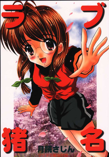 [マグダラ解放同盟 (月読さじん, 七森優夏)] ラブ猪名 (こみっくパーティー, ラブひな)