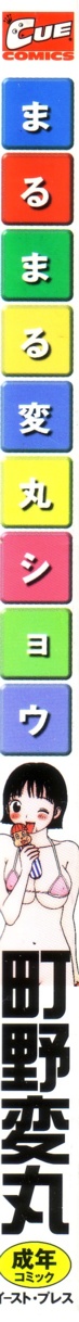[町野変丸] まるまる変丸ショウ 新装版
