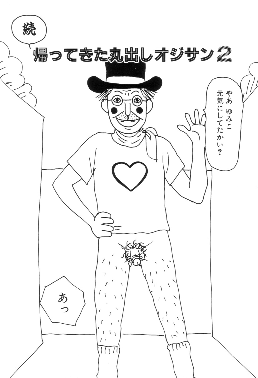 [町野変丸] まるまる変丸ショウ 新装版