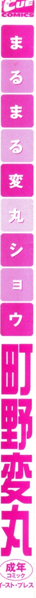 [町野変丸] まるまる変丸ショウ 新装版