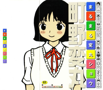 [町野変丸] まるまる変丸ショウ 新装版