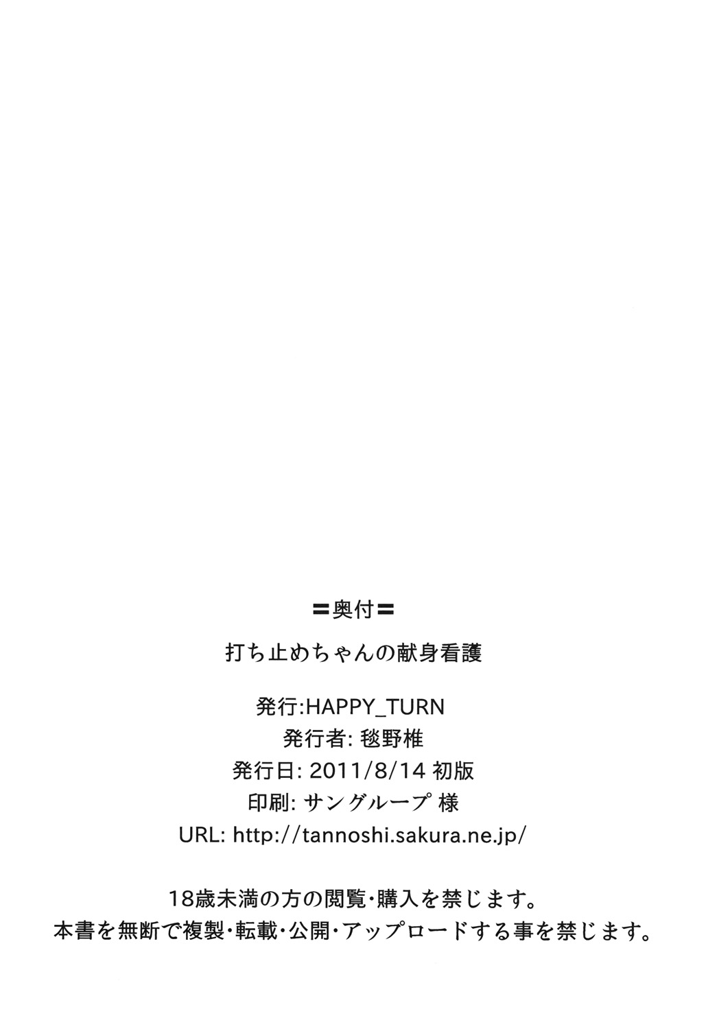 [HAPPY_TURN (毯野椎)] 打ち止めちゃんの献身看護 (とある魔術の禁書目録＜インデックス＞) [DL版]