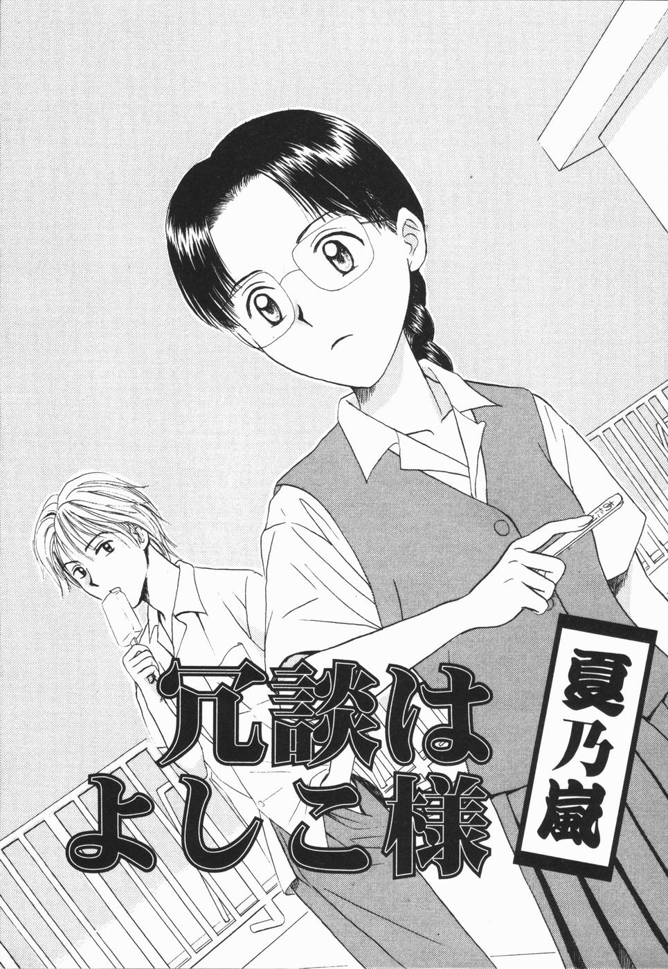 [ひさわゆみ] いけないっ学級委員長