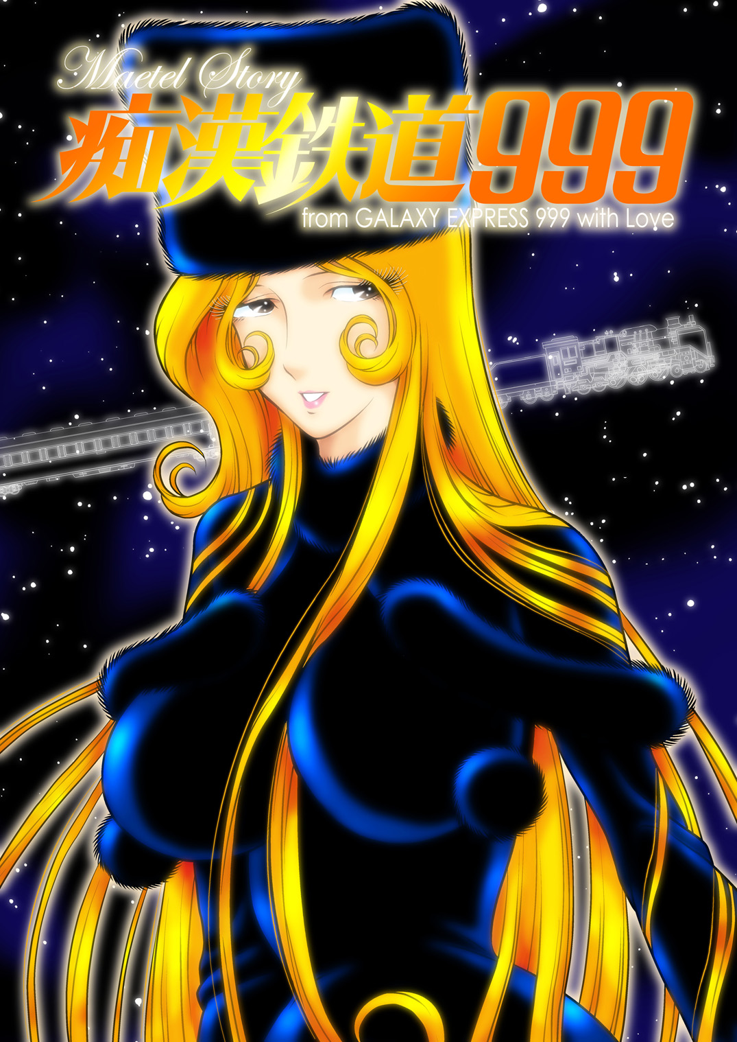 かぐや姫 痴漢鉄道999 銀河鉄道999 Dl版