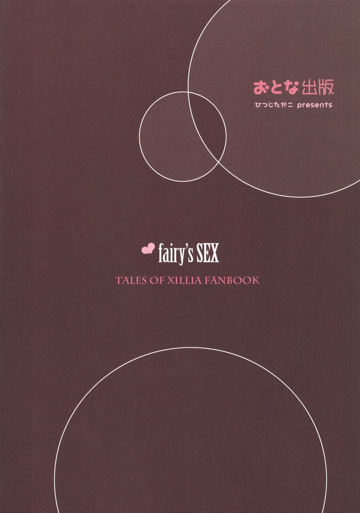 (サンクリ53) [おとな出版 (ひつじたかこ)] fairy's SEX (テイルズ オブ エクシリア)