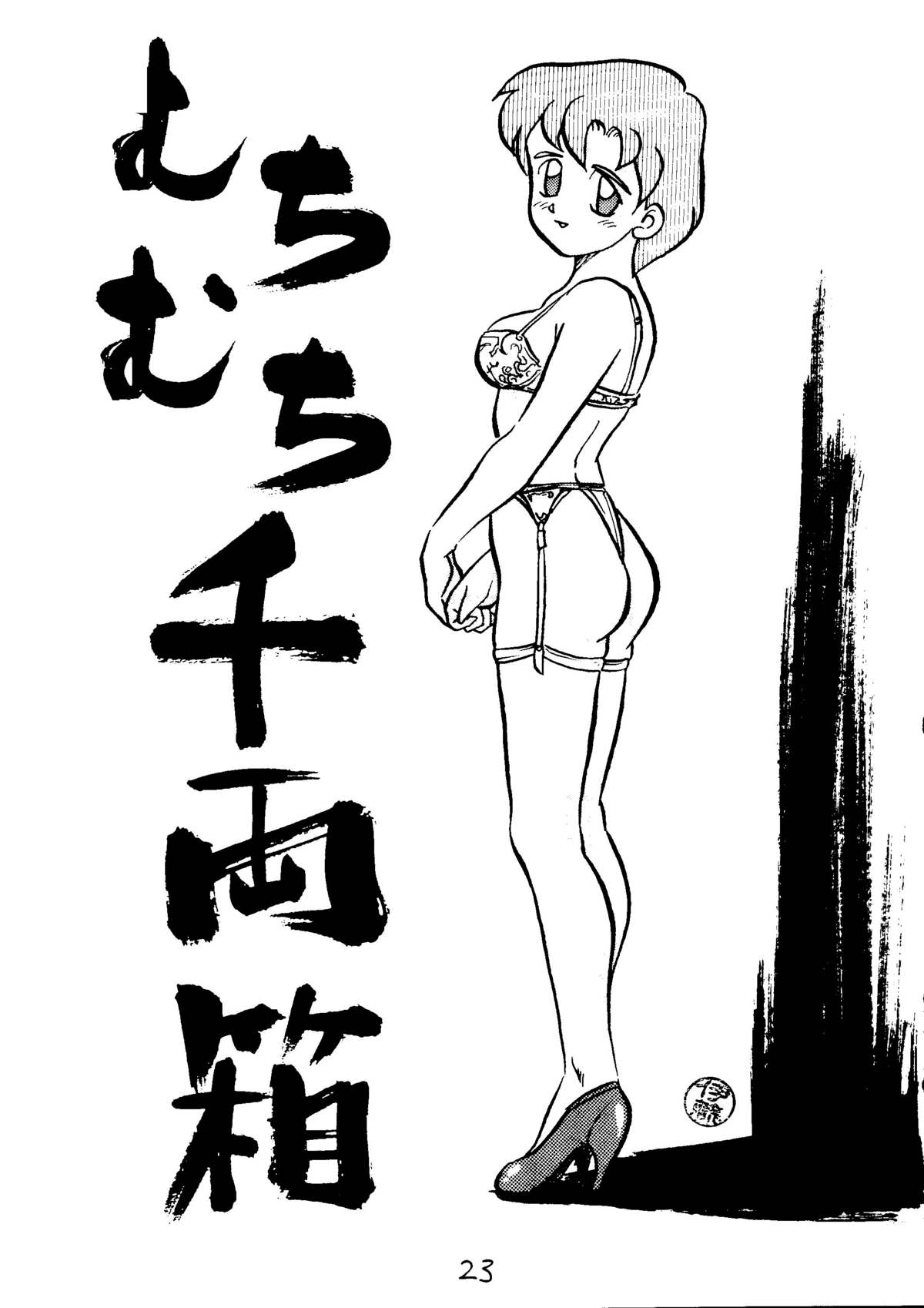 [古葉企画, 異形波倶楽部 (氏賀Y太)] むちむち千両箱 (美少女戦士セーラームーン)