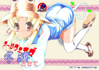 オールウェイズ冬眠させて