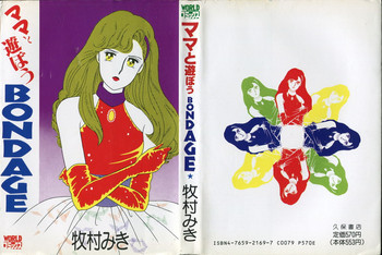 [牧村みき] ママと遊ぼうＢＯＮＤＡＧＥ