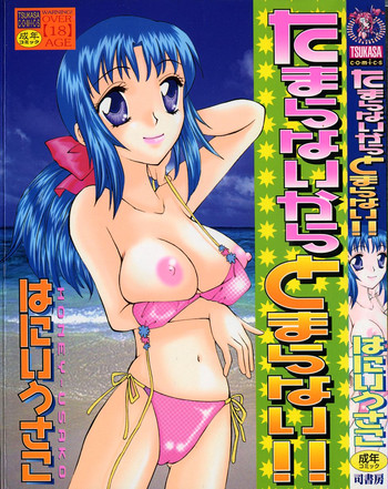 [はにいうさこ] たまらないからとまらない！！