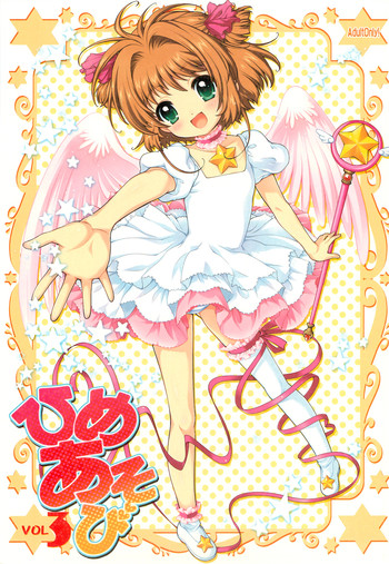 (C78) [しましましすてむ (なぎさわゆう)] ひめあそび VOL.3 (カードキャプターさくら)