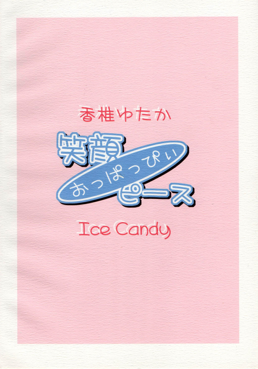 (C74) [Ice Candy (香椎ゆたか)] 笑顔・おっぱっぴぃ・ピース (ひぐらしのなく頃に)
