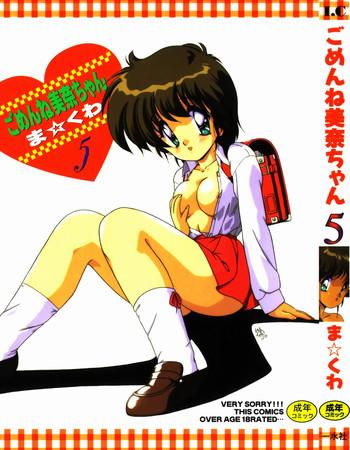 [ま☆くわ] ごめんね美奈ちゃん 5