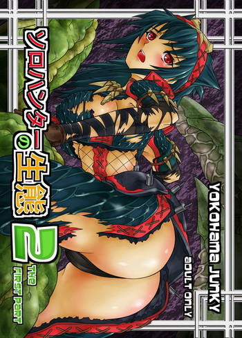 [Yokohama Junky (魔狩十織)] ソロハンターの生態2 the first part (モンスターハンター) [DL版]